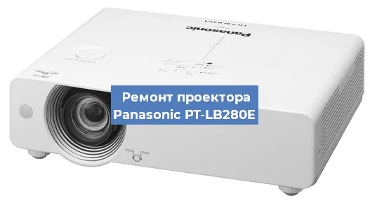 Ремонт проектора Panasonic PT-LB280E в Краснодаре